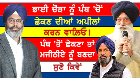ਭਾਈ ਨਰਾਇਣ ਸਿੰਘ ਚੌੜਾ ਨੂੰ ਨਹੀਂ ਸਗੋਂ ਬਿਕਰਮਜੀਤ ਸਿੰਘ ਮਜੀਠੀਏ ਨੂੰ ਪੰਥ 'ਚੋਂ ਛੇਕਣਾ ਬਣਦਾ-#narainsinghchaura