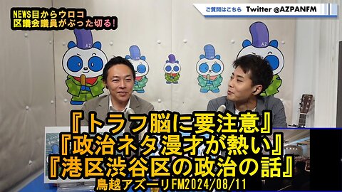 トラフ脳には気をつけろ【NEWS目からウロコ】鳥越アズーリ2024/08/11