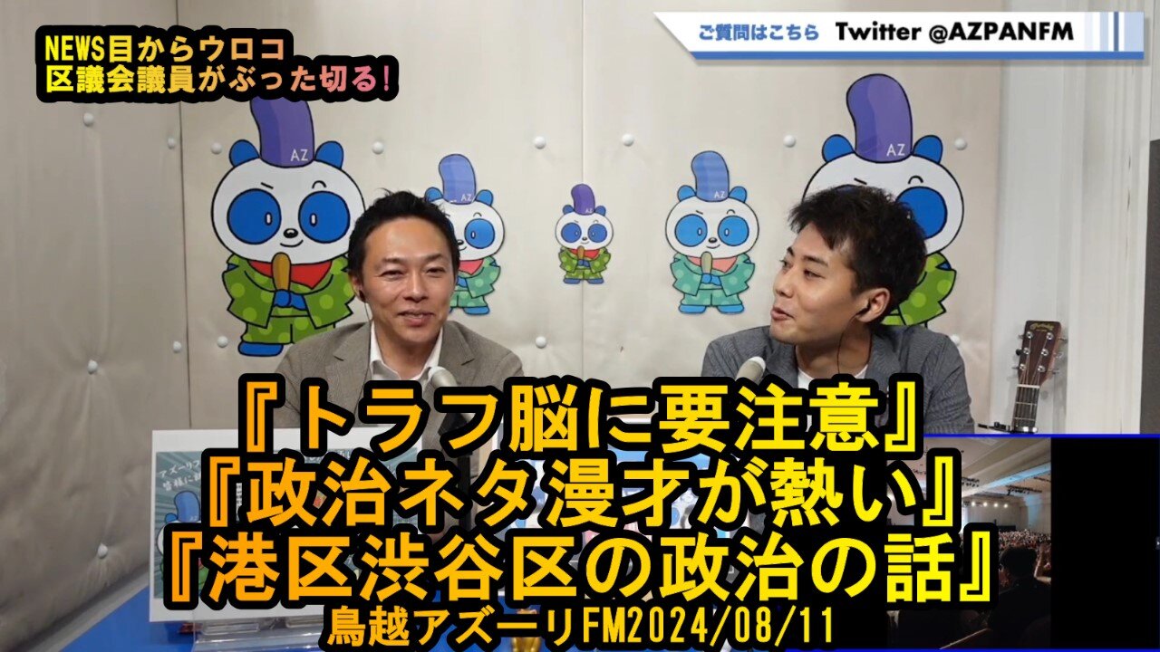 トラフ脳には気をつけろ【NEWS目からウロコ】鳥越アズーリ2024/08/11