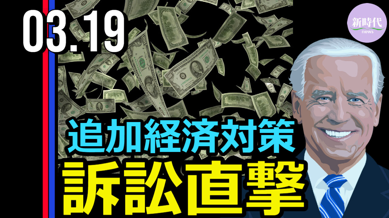 バイデン政権の1.9兆$追加経済対策 訴訟に直面