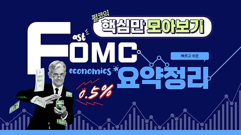 FOMC 및 파월 연준 의장 기자회견 핵심 총정리 | 비트코인 실시간 생방송 쩔코TV