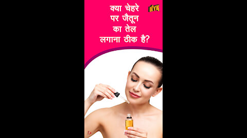 आपकी त्वचा के लिए जैतून के तेल ( ओलिव आयल ) के शीर्ष 3 अद्भुत लाभ