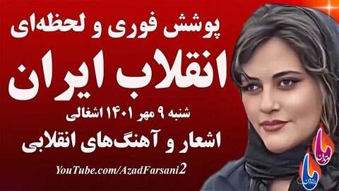 پوشش فوری و لحظه‌ای انقلاب ایران با رمز مهسا امینی - ژینا - آهنگ‌های انقلابی - شنبه ۹ مهر