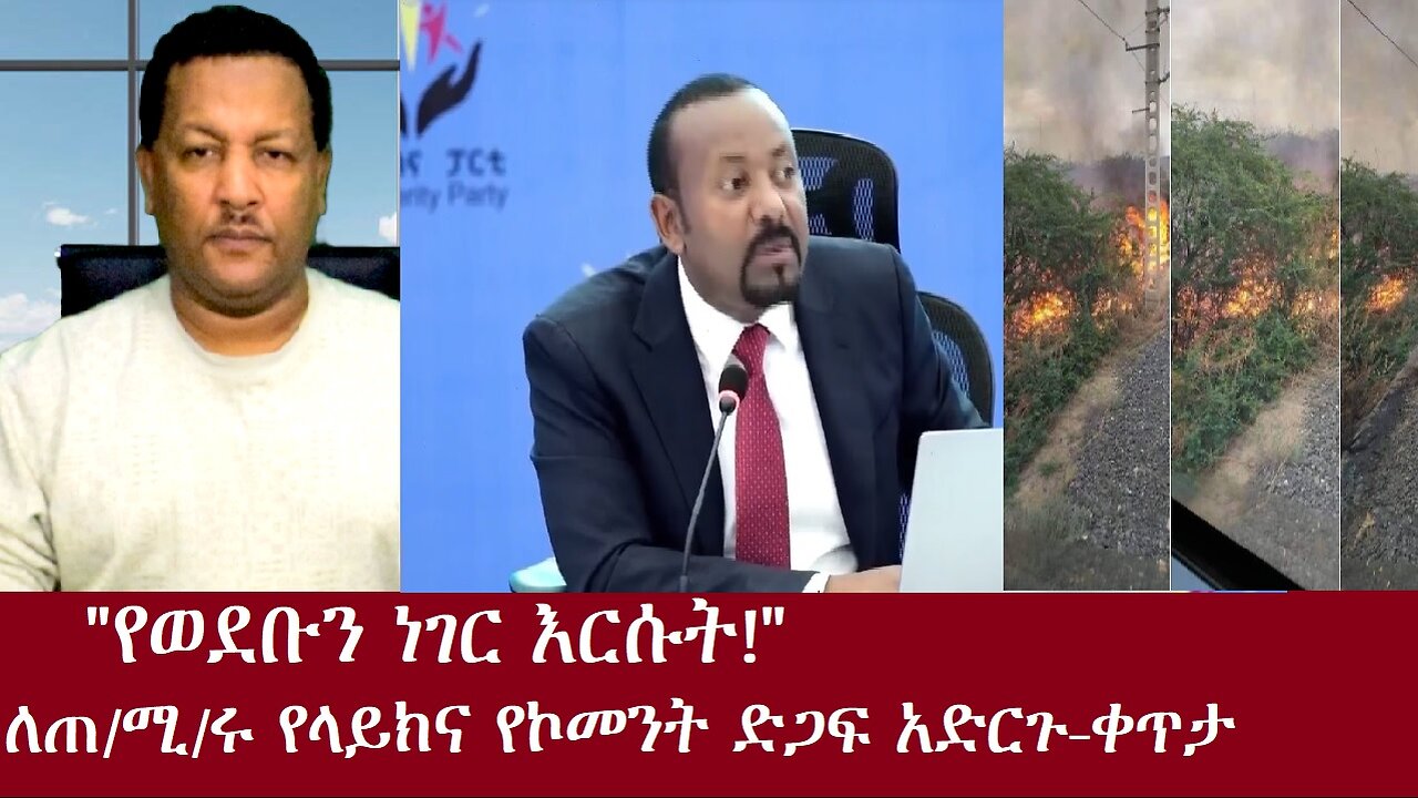 "የወደቡን ነገር እርሱት!"- በዘመቻ መልክ ለአብይ አሕመድ የላይክ ድጋፍ እንዲሰጥ መመሪያ ወረደ-ቀጥታDereNews Oct 28,2024