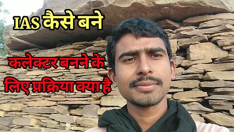 IAS officer कैसे बने !! जिला कलेक्टर बनने की पूरी प्रक्रिया इस वीडियो में देख !! motivation