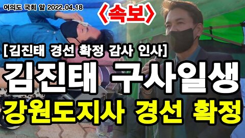 [속보] 국민의 힘 김진태 구사일생 강원도지사 경선 확정! - 여의도 국회 앞 2022.04.18[뉴스타운TV]