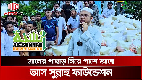 বন্যার্তদের ত্রান বিতরণের মহা কর্মযজ্ঞ সম্পর্কে জানালেন শায়খ আহমাদুল্লাহ | As-Sunnah Foundation