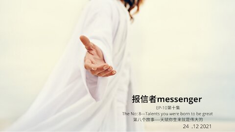 Messenger 报信者