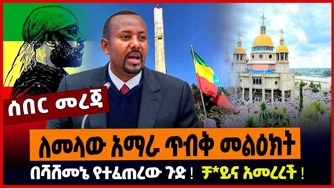ለመላው አማራ ጥብቅ መልዕክት ❗️ በሻሸመኔ የተፈጠረው ጉድ ❗️ ቻ*ይና አመረረች ❗️