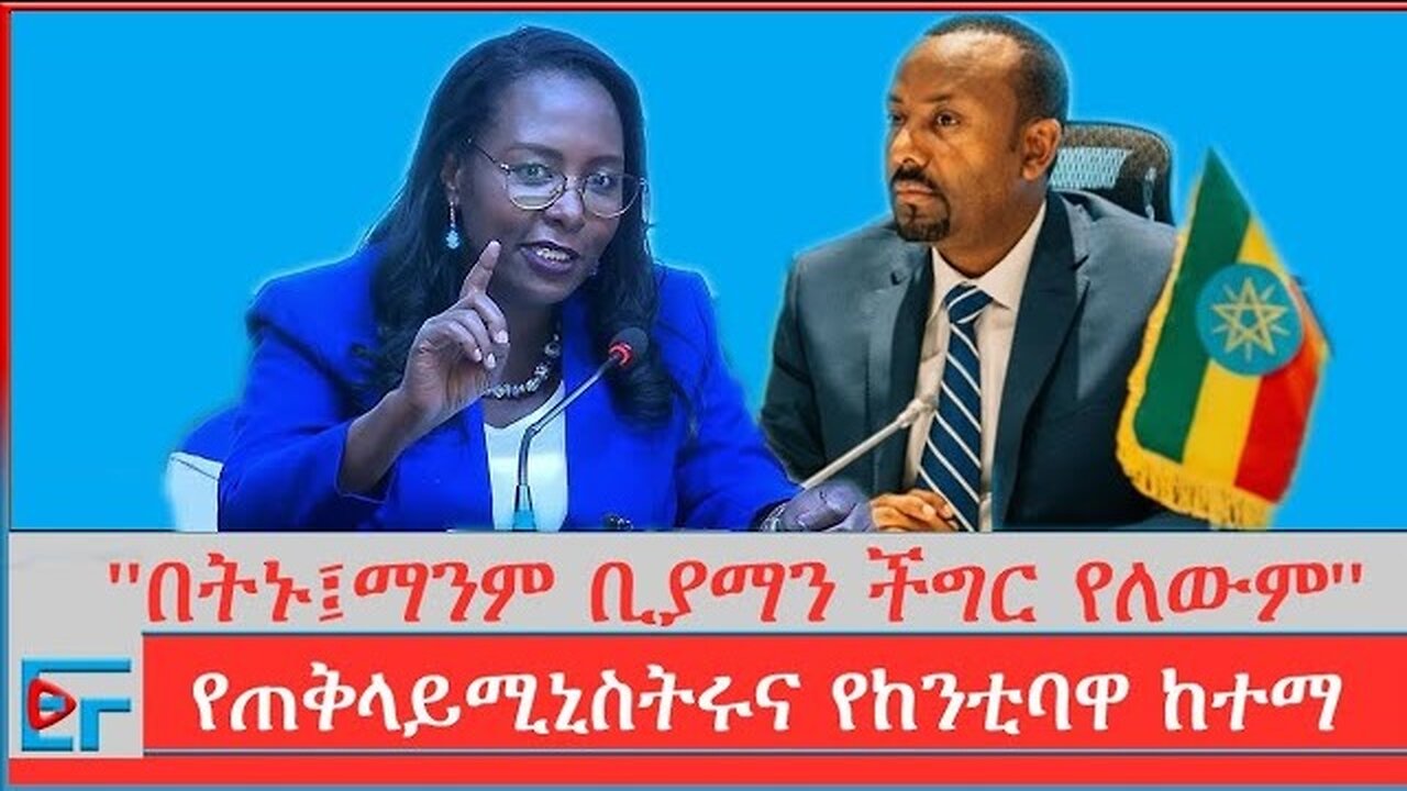 ETHIO FORUM | በትኑ፤ማንም ቢያማን ችግር የለውም'' የጠቅላይሚኒስትሩና የከንቲባዋ ከተማ