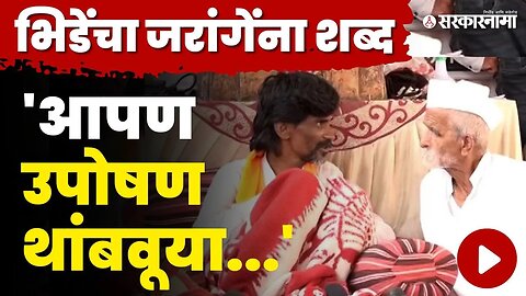 संभाजी भिडेंनी उचलली मराठा आरक्षणाची मोठी जबाबदारी | Sambhaji Bhide Meet Manoj jarange