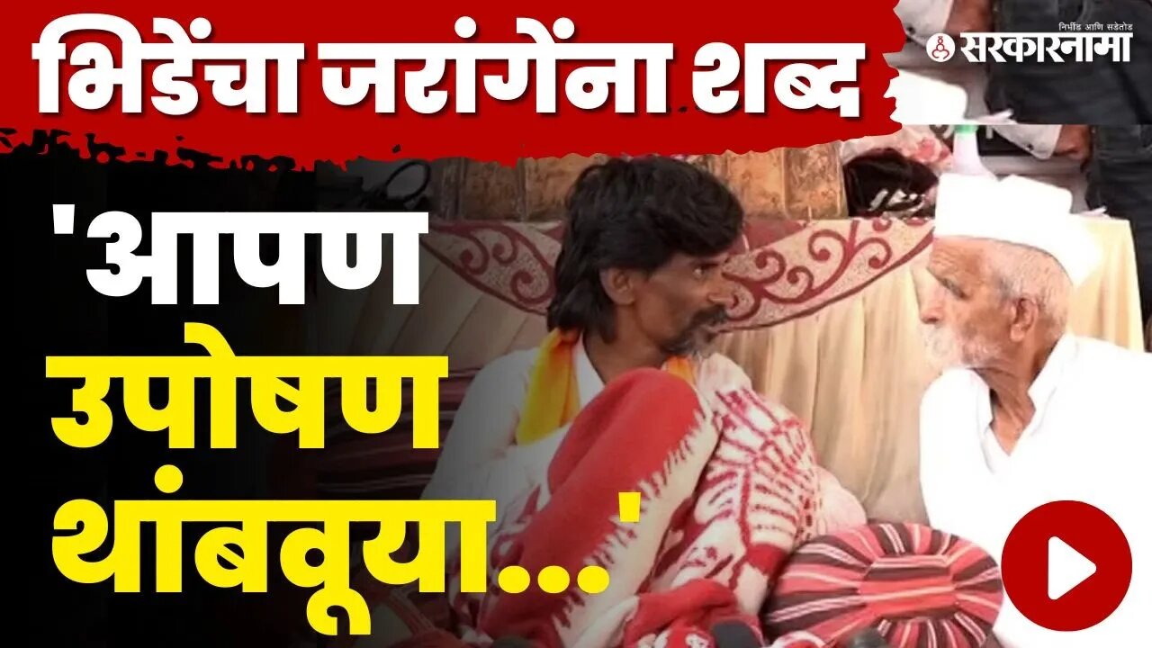 संभाजी भिडेंनी उचलली मराठा आरक्षणाची मोठी जबाबदारी | Sambhaji Bhide Meet Manoj jarange