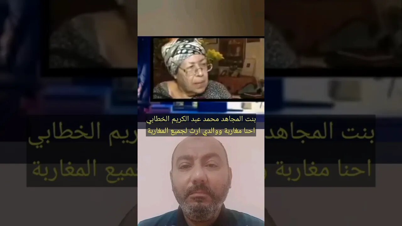 بنت المجاهد محمد بن عبد الكريم الخطابي - احنا مغاربة ووالدي ملكية لكل المغاربة من طنجة للكويرة