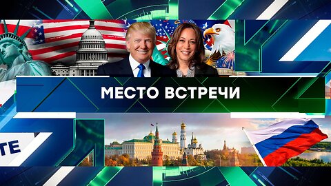 Место встречи . Выпуск от 11 сентября 2024 года