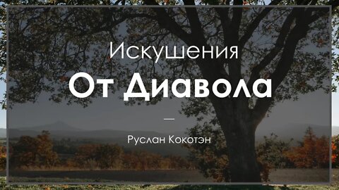 Искушения от диавола | Руслан Кокотэн