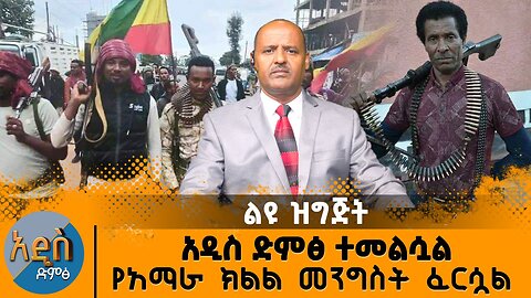 አዲስ ድምፅ ተመልሷል የአማራ ክልል መንግስት የለም