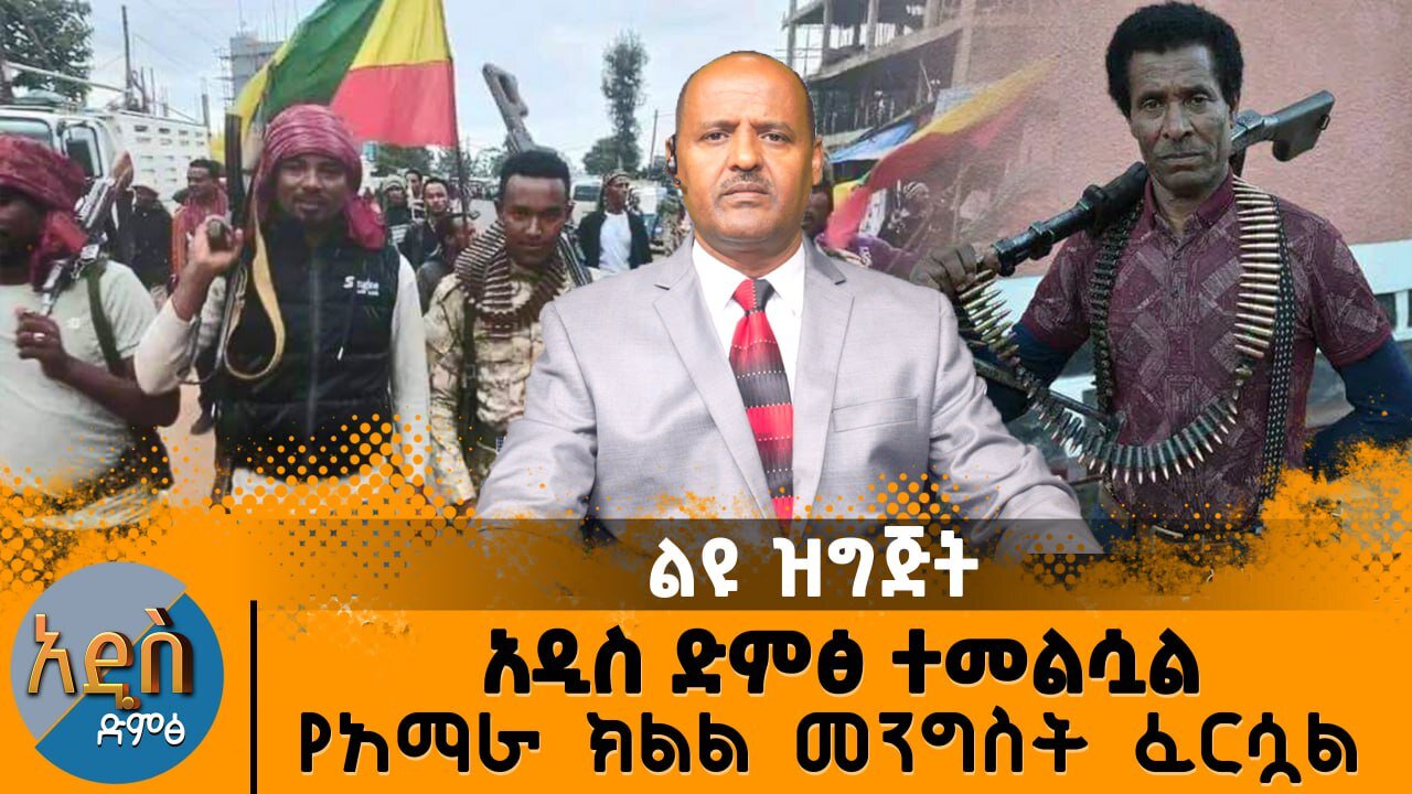 አዲስ ድምፅ ተመልሷል የአማራ ክልል መንግስት የለም