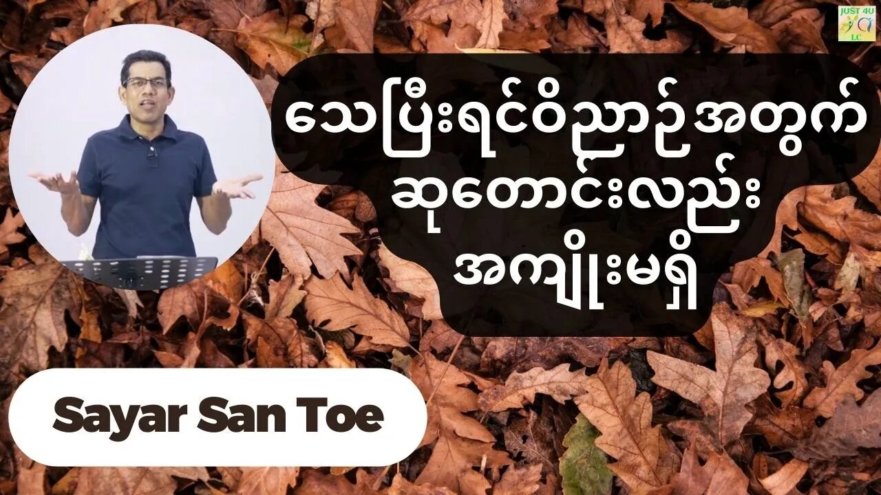 Sayar San Toe - သေပြီးရင်ဝိညာဉ်အတွက်ဆုတောင်းလည်းအကျိုးမရှိ