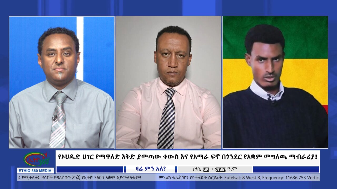 Ethio 360 Zare Min Ale የኦህዴድ ሀገር የማዋለድ እቅድ ያመጣው ቀውስ እና የአማራ ፍኖ በጎንደር የአቋም መግለጫ ማብራሪያ! Sep 04, 2024