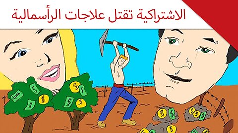 الاشتراكية تقتل علاجات الرأسمالية