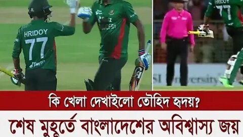 কি খেলা না দেখাইলো তৌহিদ হৃদয়,, রশিদ-ফারুকিদের পিটিয়ে।।। শেষ মূহুর্তে অবিশ্বাস্য জয় বাংলাদেশে