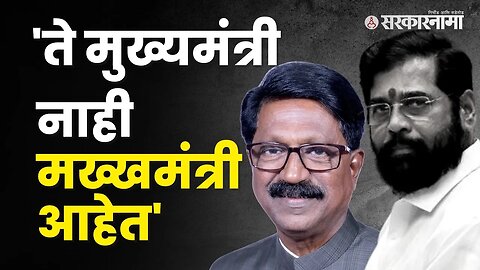 Arvind Sawant on Eknath Shinde | दावोस दौऱ्यावरून अरविंद सावंतांचा टोला | Politics | Sarkarnama