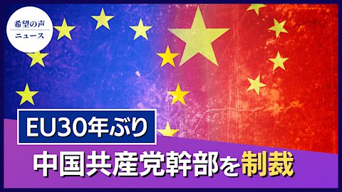 EU30年ぶり 中国共産党幹部を人権侵害で制裁【希望の声ニュース/hope news】