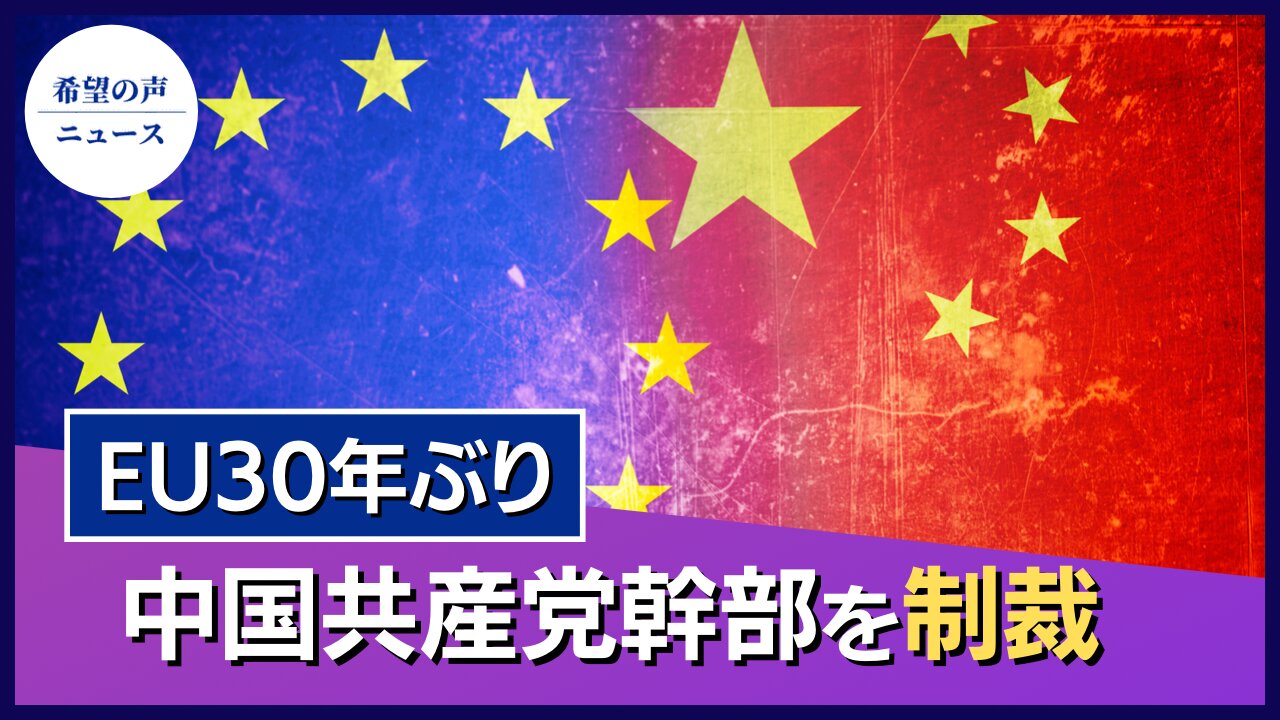 EU30年ぶり 中国共産党幹部を人権侵害で制裁【希望の声ニュース/hope news】