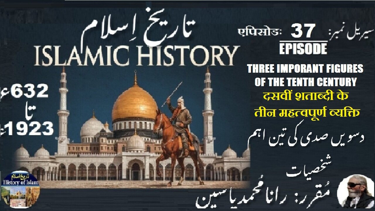 Islamic History Episode-37-एपिसोड Three figures of the tenth century دسویں صدی کی تین اہم شخصیات