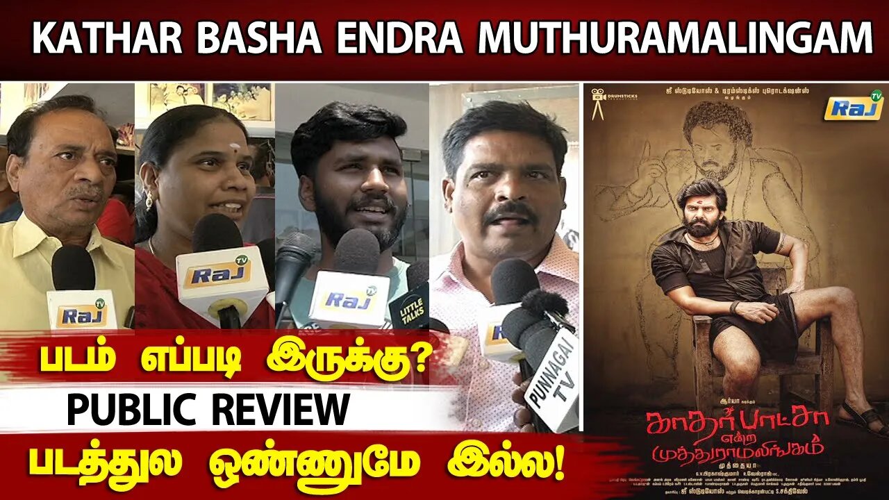 படம் எப்படி இருக்கு? - Kathar Basha Endra Muthuramalingam Public Review | Arya | Muthaiya | Raj Tv