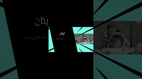 ايظن إسماعيل يس سكتش، مونولوج، اغنية من قناة ذهب زمان#shorts