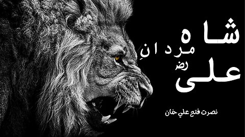 Shah e Mardan E Ali | Ali Mola Ali | NFAK | Mola Ali Kalam | Slowed + Reverb I 8D Audio.