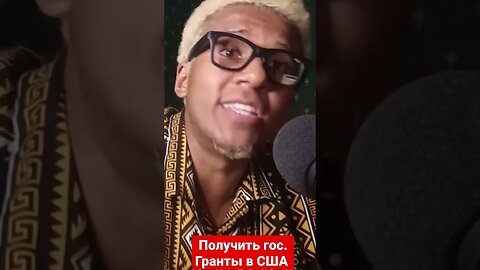 получить гранты в сша
