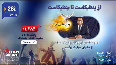ویژه برنامه از پنطیکاست تا پنطیکاست | روح القدس 28.05.2023
