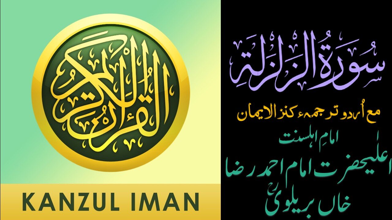 Surah Az-Zalzalah| Quran Surah 99| with Urdu Translation from Kanzul Iman |Quran Surah Wise