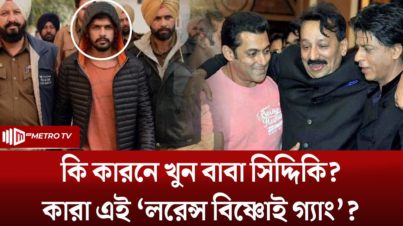 শাহরুখ – সামলানদের সাথে ঘনিষ্ঠতাই কি বাবা সিদ্দিকি হ'ত্যার কারন | Baba Siddique | The Metro TV