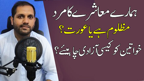 Mazloom Kon Mard Ya Aurat? || Pakistani Aurat Ko Kaisi Azadi Chahiye? || Womens Day In Pakiatan