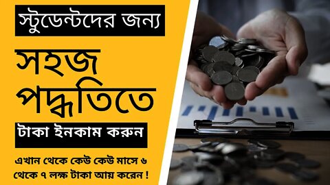 ঘরে বসেই প্রতিমাসে লক্ষ টাকা আয় করুন - এখান থেকে কেউ কেউ মাসে ৬ থেকে ৭ লক্ষ টাকা আয় করেন !