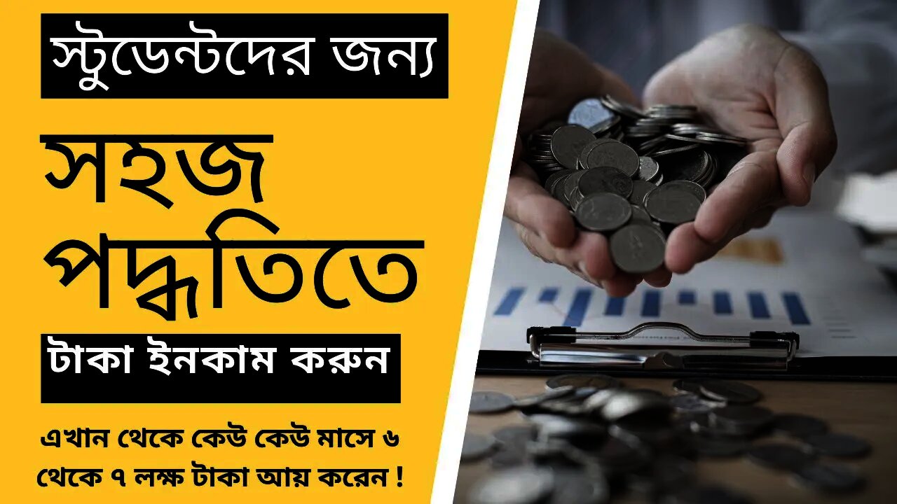 ঘরে বসেই প্রতিমাসে লক্ষ টাকা আয় করুন - এখান থেকে কেউ কেউ মাসে ৬ থেকে ৭ লক্ষ টাকা আয় করেন !