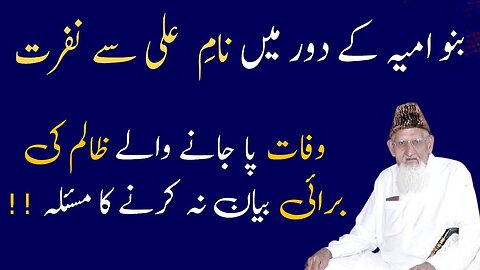 Banu ummaia aur Hazrat Ali say Nafrat • Murdoon ko Bura kehna Rawayat ? Maulana Ishaq