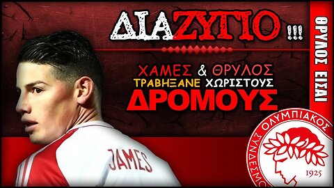 Ολυμπιακός & Χαμες Ροντρίγκες: ΤΕΛΟΣ ο Κολομβιανός από το Θρύλος | ΟΣΦΠ Ποδόσφαιρο Νέα