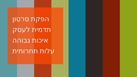הפקת סרטון תדמית לעסק איכות גבוהה עלות תחרותית