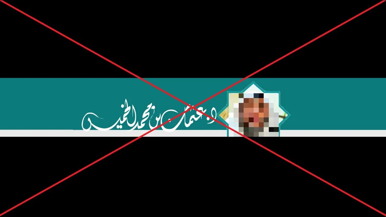 الرد على عثمان الخميس لقوله حادثة بن لادن كحادثة عمرو بن العاص رضي الله عنه