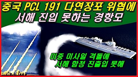 중국 PCL 191 다연장포 위협에 서해 진입 못하는 경항모