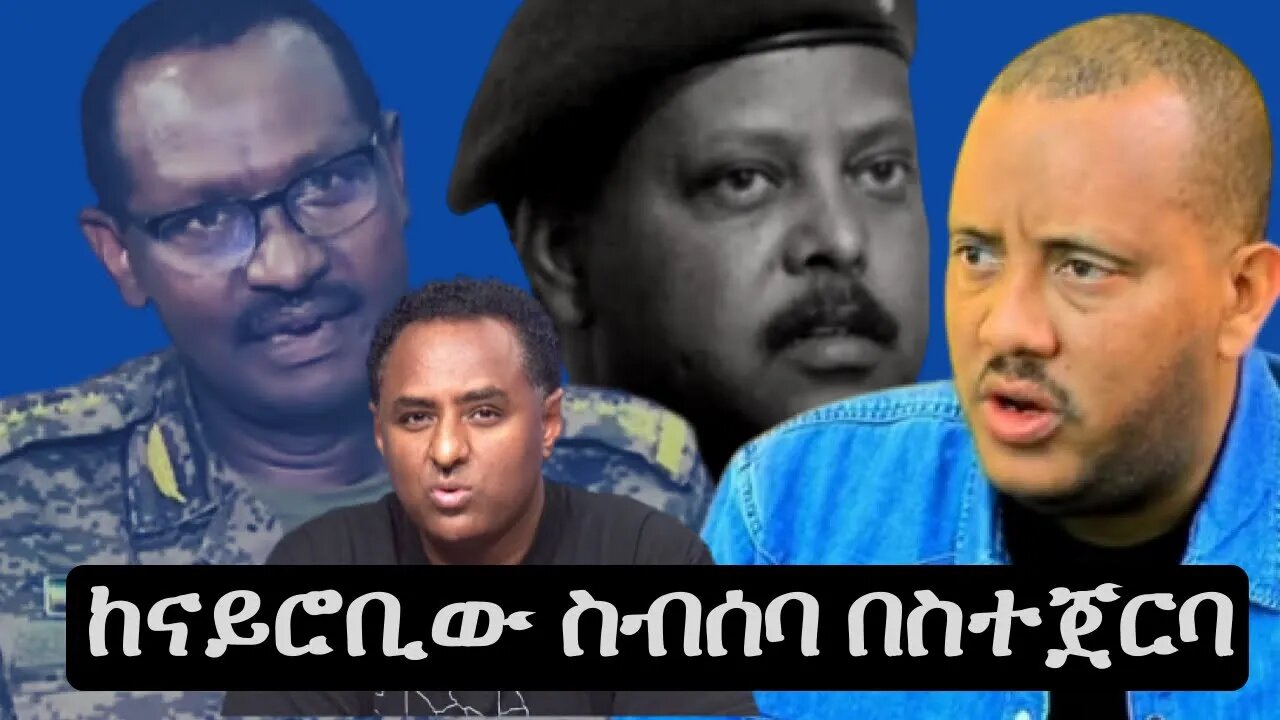 Ethio 360 ከናይሮቢው ስብሰባ በስተጀርባ Thursday Dec 22, 2022