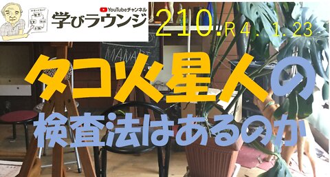 タコ火星人の検査法はあるのか