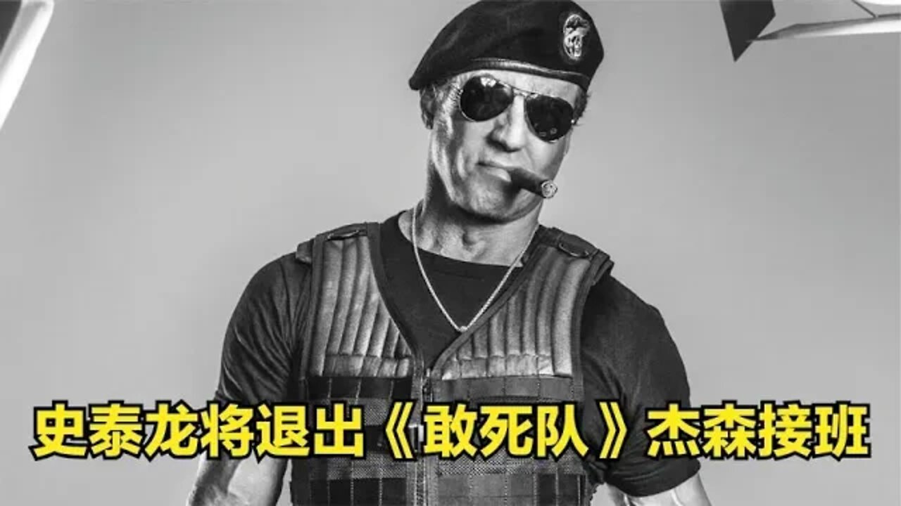史泰龙将退出《敢死队》杰森斯坦森成接班人