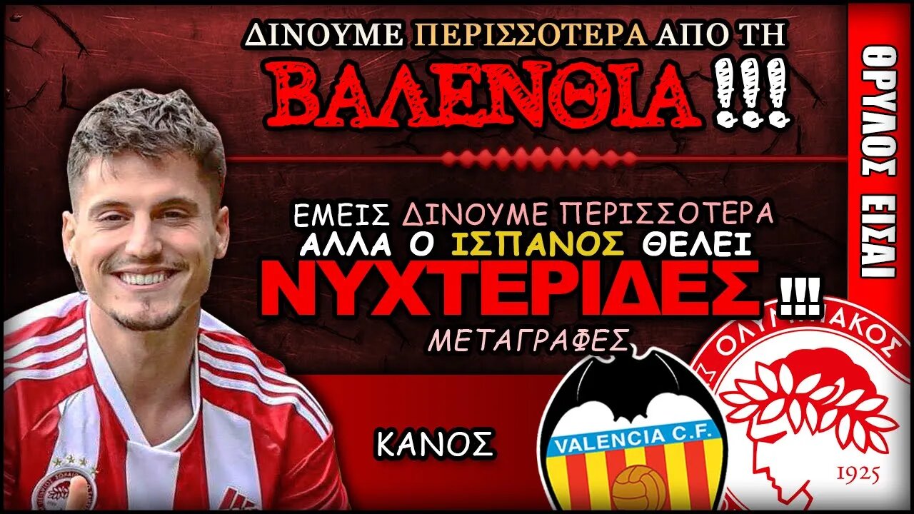 Δώσαμε περισσότερα για το Σέρτζι Κανός από τη Βαλένθια | Ολυμπιακός Μεταγραφές, Θρύλος Είσαι
