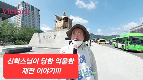 220820... 억울한 일을 당하신 #신학스님 이야기.. 22.0820. 광화문광장 인터뷰.