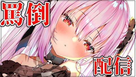 罵倒配信【潤羽るしあ/ホロライブ】
